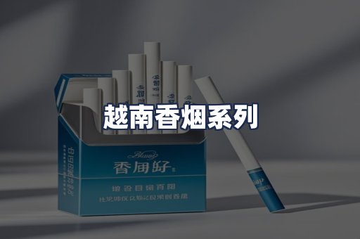 越南香烟系列